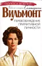 Перевозбуждение примитивной личности - Екатерина Вильмонт