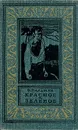 Красное и зеленое - Пальман Вячеслав Иванович