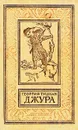 Джура - Тушкан Георгий Павлович