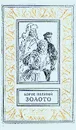 Золото - Полевой Борис Николаевич