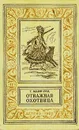 Отважная охотница - Т. Майн Рид