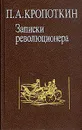 Записки революционера - П. А. Кропоткин