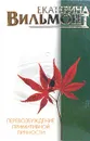 Перевозбуждение примитивной личности - Екатерина Вильмонт
