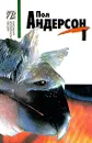 Пол Андерсон. Комплект из 5 томов. Том 1 - Пол Андерсон