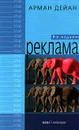 Реклама - Арман Дейан