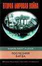 Последняя битва. Штурм Берлина глазами очевидцев - Корнелиус Райан