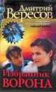 Избранник Ворона - Дмитрий Вересов
