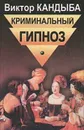 Криминальный гипноз.  В двух томах. Том 1 - Виктор Кандыба