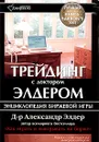 Трейдинг с доктором Элдером. Энциклопедия биржевой игры - Александр Элдер