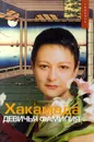 Девичья фамилия (с автографом Ирины Хакамады) - Хакамада Ирина Муцуовна