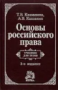 Основы российского права. Учебник для вузов - Кашанина Татьяна Васильевна, Кашанин Андрей Васильевич