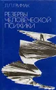 Резервы человеческой психики - Гримак Леонид Павлович