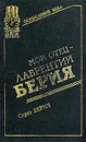 Мой отец - Лаврентий Берия - Берия Серго Лаврентьевич