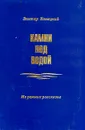 Камни под водой. Из ранних рассказов - Виктор Конецкий