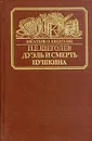 Дуэль и смерть Пушкина. Исследование и материалы - П. Е. Щеголев