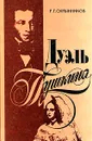 Дуэль Пушкина - Р. Г. Скрынников