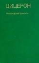 Цицерон. Философские трактаты - Цицерон Марк Туллий