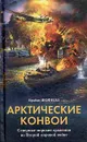 Арктические конвои. Северные морские сражения во Второй мировой войне - Шофилд Брайан Б.