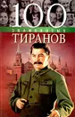 100 знаменитых тиранов - Вукина Наталья Владимировна, Мирошникова Валентина Валентиновна