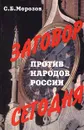 Заговор против народов России сегодня - С. Б. Морозов