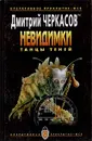 Невидимки. Танцы теней - Дмитрий Черкасов