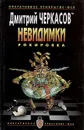 Невидимки. Рокировка - Дмитрий Черкасов