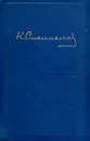 К. С. Станиславский. Статьи. Речи. Беседы. Письма - К. С. Станиславский