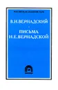 В. И. Вернадский. Письма Н. Е. Вернадской. 1893 - 1900 - В. И. Вернадский