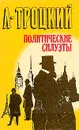 Политические силуэты - Л. Троцкий