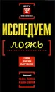 Исследуем ложь. Теории, практика обнаружения - Под редакцией Майкла Льюиса, Кэролин Саарни