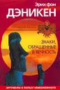 Знаки, обращенные в вечность - фон Дэникен Эрих