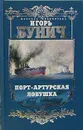 Порт-Артурская ловушка. Историческая хроника - Игорь Бунич