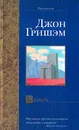 Камера - Джон Гришэм