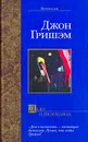 Дело о пеликанах - Джон Гришэм