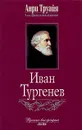 Иван Тургенев - Анри Труайя