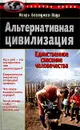 Альтернативная цивилизация - Игорь Бестужев-Лада