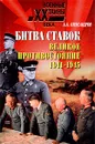 Битва ставок. Великое противостояние. 1941-1945 - А. А. Александров
