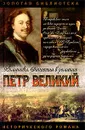 Петр Великий. Подъяремная Русь. Трилогия - Шильдкрет Константин Георгиевич