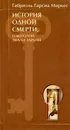 История одной смерти, о которой знали заранее - Габриэль Гарсиа Маркес