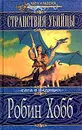 Странствия убийцы - Робин Хобб