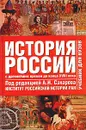 История России. Том 1. С древнейших времен до конца XVIII в. - Морозова Людмила Евгеньевна, Рахматуллин Морган Абдуллович