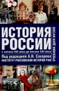История России. Том 2. С начала XIX века до начала XXI века - Боханов Александр Николаевич, Шестаков Владимир Алексеевич