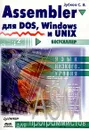 Assembler для DOS, Windows и UNIX - Зубков Сергей Владимирович