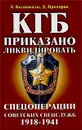 КГБ. Приказано ликвидировать - А. Колпакиди, Д. Прохоров