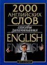 2000 английских слов. Способы запоминания - В. Г. Кулиш