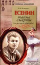 Сергей Есенин. Тайна смерти (казнь после убийства) - Кузнецов Виктор Иванович, Есенин Сергей Александрович