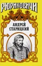 Андрей Старицкий. Поздний бунт - Геннадий Ананьев