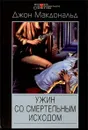 Ужин со смертельным исходом - Джон Макдональд