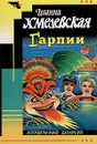 Гарпии - Иоанна Хмелевская