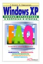 Windows XP. Полный справочник в вопросах и ответах - Г. Евсеев, С. Симонович